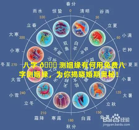 八字 🍀 测姻缘有何用免费八字测姻缘，为你揭晓婚期奥秘！